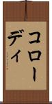 コローディ Scroll