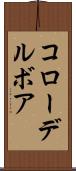 コローデルボア Scroll
