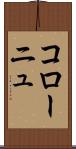コローニュ Scroll