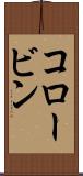 コロービン Scroll