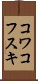 コワコフスキ Scroll