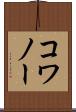コワノー Scroll