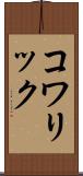 コワリック Scroll