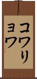 コワリョワ Scroll