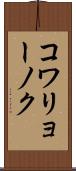 コワリョーノク Scroll