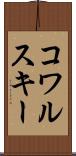 コワルスキー Scroll