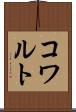 コワルト Scroll