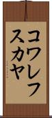 コワレフスカヤ Scroll