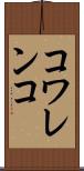 コワレンコ Scroll