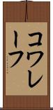 コワレーフ Scroll