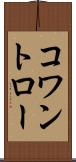 コワントロー Scroll