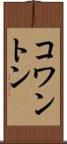 コワントン Scroll