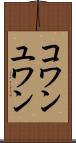 コワンユワン Scroll