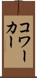 コワーカー Scroll
