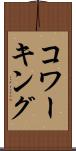 コワーキング Scroll
