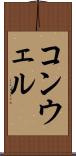 コンウェル Scroll