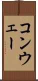 コンウェー Scroll