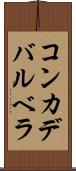 コンカデバルベラ Scroll