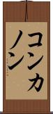 コンカノン Scroll
