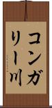 コンガリー川 Scroll
