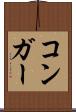 コンガー Scroll