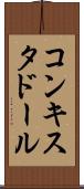 コンキスタドール Scroll