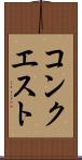 コンクエスト Scroll
