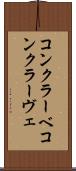 コンクラーベ Scroll