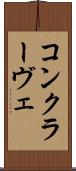 コンクラーヴェ Scroll