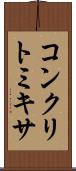 コンクリト・ミキサ Scroll