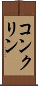 コンクリン Scroll