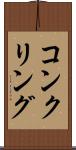 コンクリング Scroll