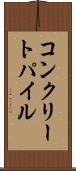 コンクリートパイル Scroll