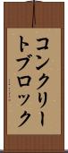 コンクリート・ブロック Scroll