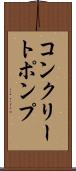 コンクリートポンプ Scroll