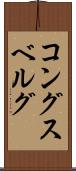 コングスベルグ Scroll