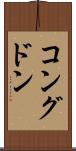 コングドン Scroll