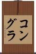 コングラ Scroll