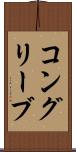 コングリーブ Scroll