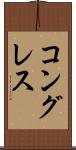 コングレス Scroll