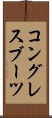 コングレスブーツ Scroll