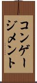 コンゲージメント Scroll