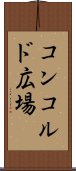 コンコルド広場 Scroll