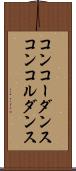 コンコーダンス Scroll