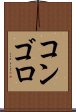 コンゴロ Scroll