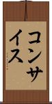 コンサイス Scroll