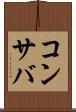 コンサバ Scroll