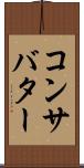 コンサバター Scroll