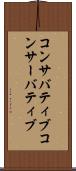 コンサバティブ Scroll