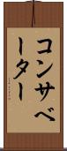 コンサベーター Scroll